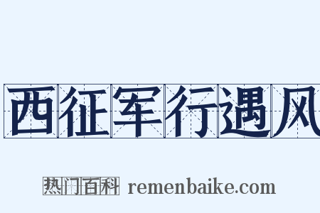 西征军行遇风是什么意思的图片
